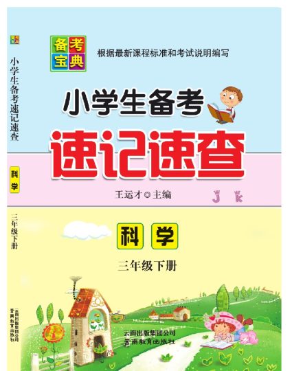 速记速查-科学JK-3年级下册-可达学习资料