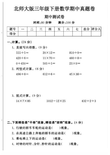 北师大版三年级下册数学期中真题卷A-可达学习资料