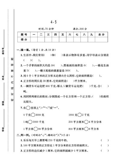 北师大版三年级下册数学第4-5单元测试卷B-可达学习资料