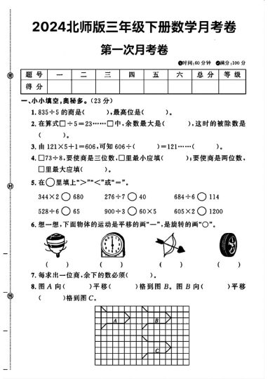 北师大版三年级下册数学第一次月考卷(1)-可达学习资料