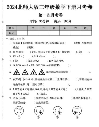 北师大版三年级下册数学第一次月考卷A-可达学习资料