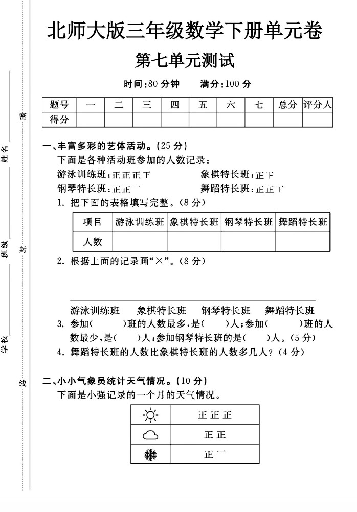 北师大版三年级下册数学第七单元测试卷A-可达学习资料