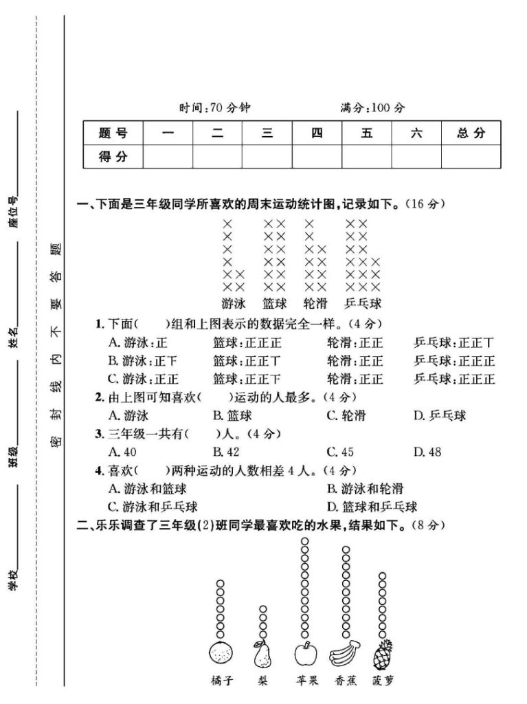 北师大版三年级下册数学第七单元测试卷B-可达学习资料