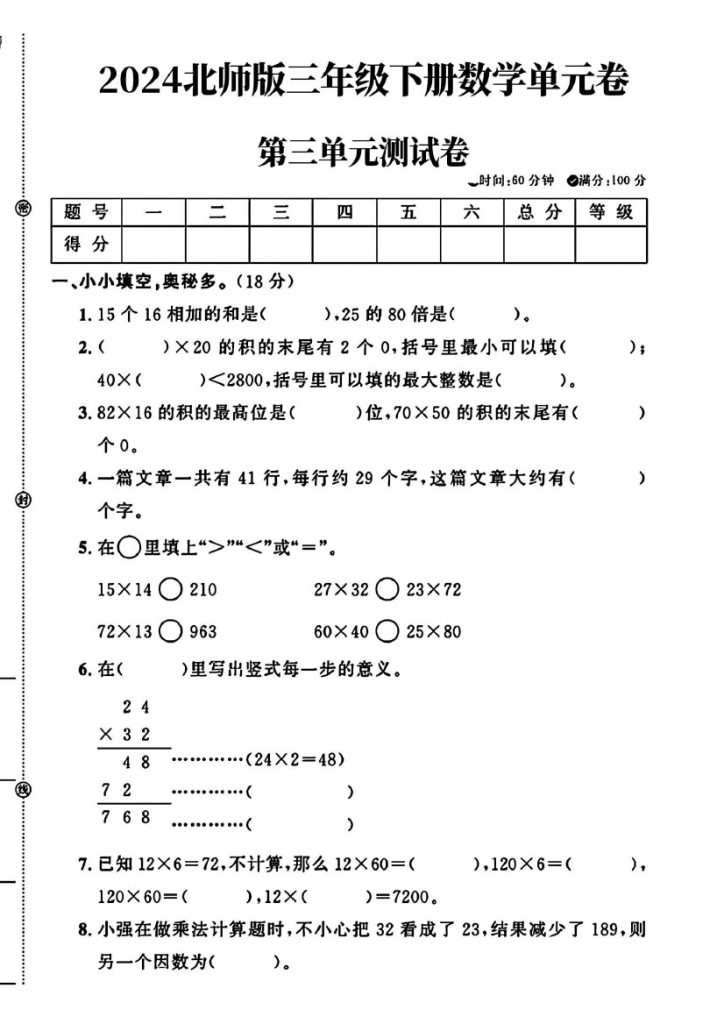 北师大版三年级下册数学第三单元测试卷(1)-可达学习资料