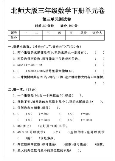 北师大版三年级下册数学第三单元测试卷A-可达学习资料