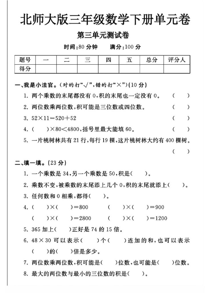 北师大版三年级下册数学第三单元测试卷A-可达学习资料