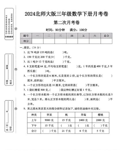 北师大版三年级下册数学第二次月考卷-可达学习资料
