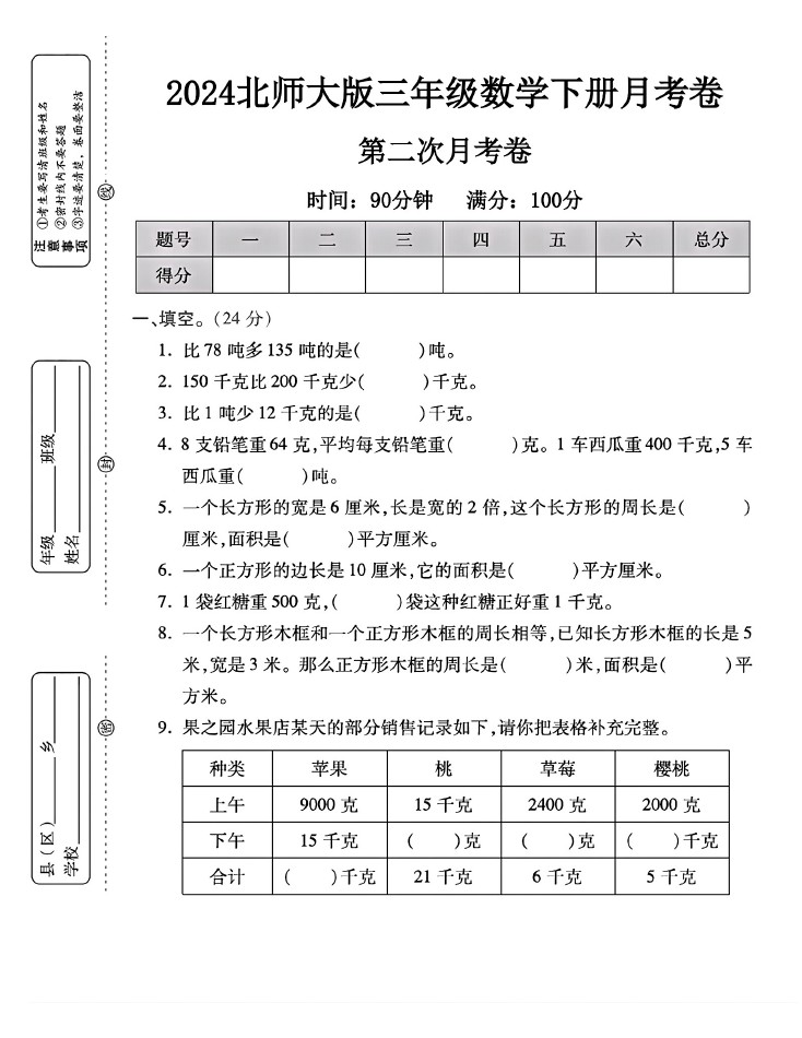 北师大版三年级下册数学第二次月考卷-可达学习资料