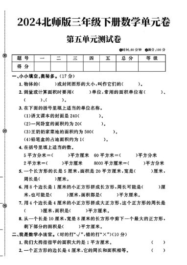 北师大版三年级下册数学第五单元测试卷(1)-可达学习资料