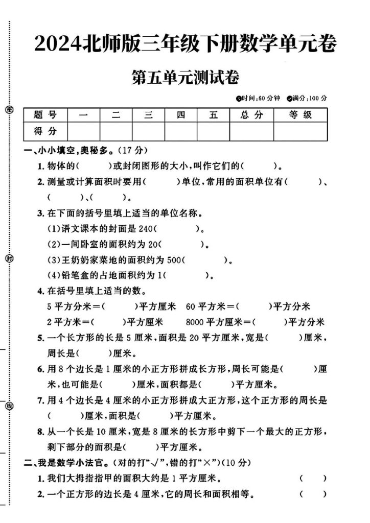 北师大版三年级下册数学第五单元测试卷(1)-可达学习资料