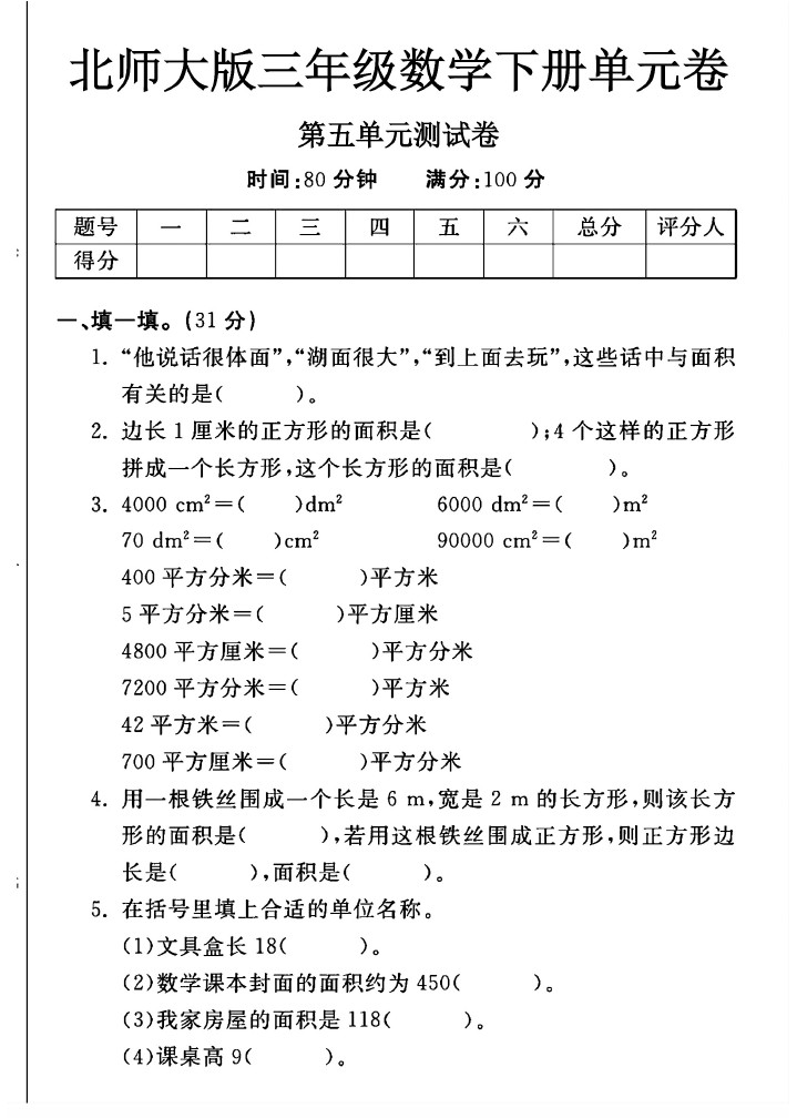 北师大版三年级下册数学第五单元测试卷A-可达学习资料