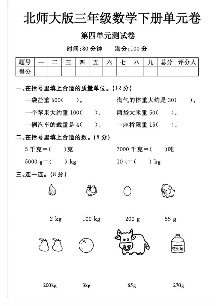 北师大版三年级下册数学第四单元测试卷A-可达学习资料