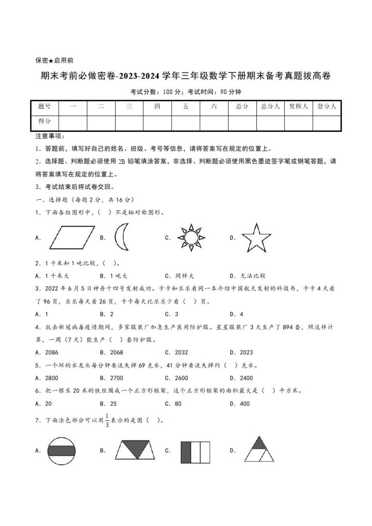 【北师大数学期末押题卷】期末考前必做密卷–学年三年级数学下册期末备考真题拔高卷-可达学习资料