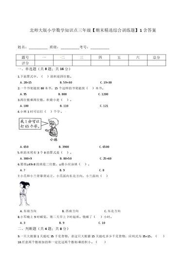 【期末精选综合训练题】1北师大版小学数学知识点三年级下册-可达学习资料