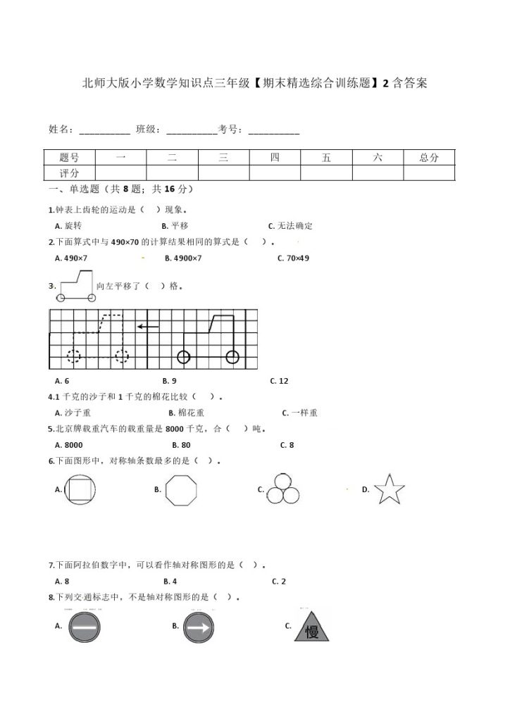【期末精选综合训练题】2北师大版小学数学知识点三年级下册-可达学习资料