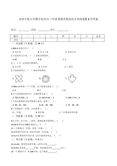 【期末精选综合训练题】3北师大版小学数学知识点三年级下册-可达学习资料