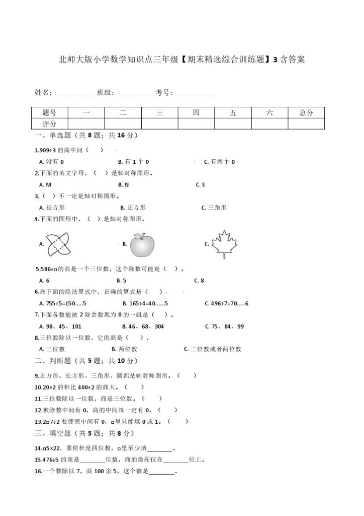 【期末精选综合训练题】3北师大版小学数学知识点三年级下册-可达学习资料