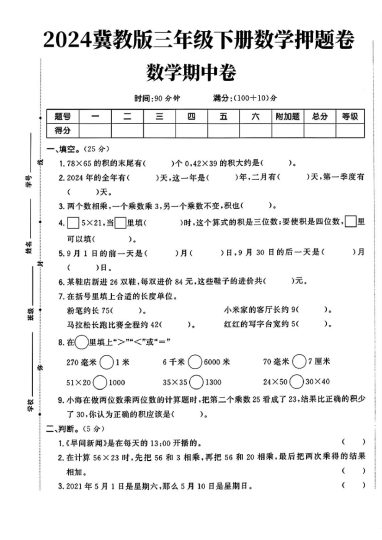 冀教版三年级下册数学期中押题卷(1)fchj)-可达学习资料