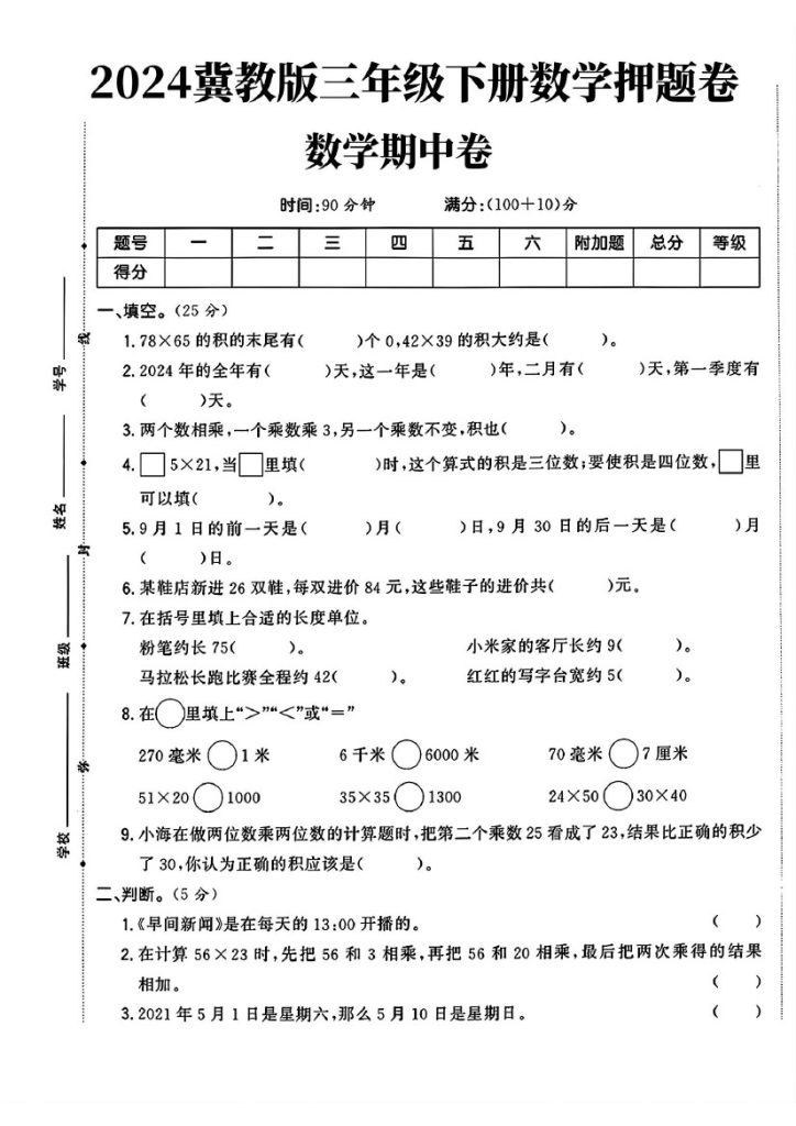 冀教版三年级下册数学期中押题卷(1)fchj)-可达学习资料