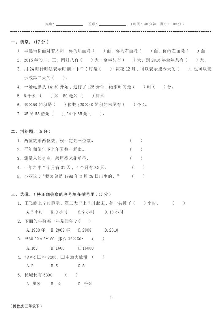 冀教版三年级数学下册期中测试卷可编辑-可达学习资料