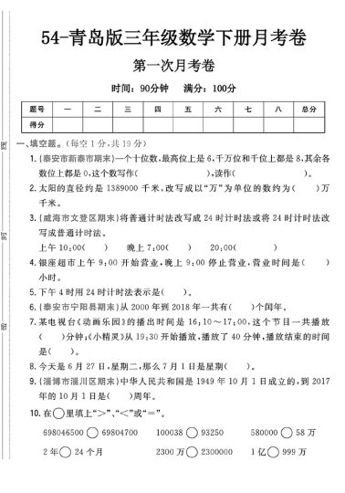 -54青岛版三年级下册数学第一次月考卷A-可达学习资料