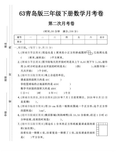 -63青岛版三年级下册数学第二次月考卷-可达学习资料
