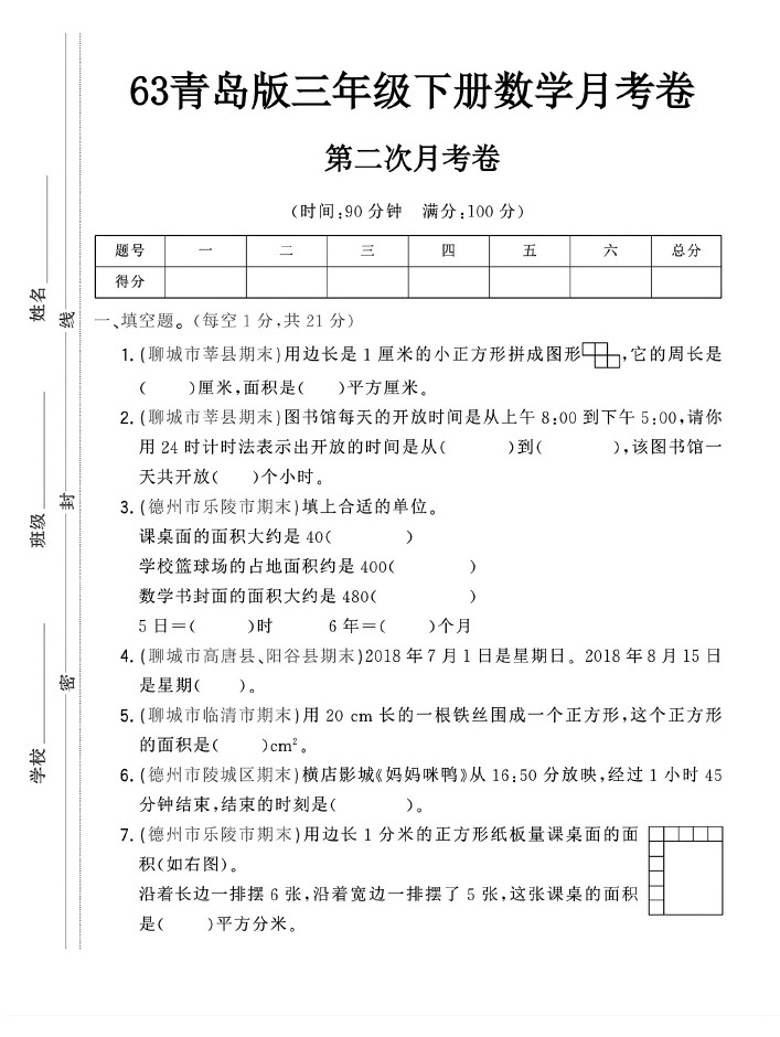-63青岛版三年级下册数学第二次月考卷-可达学习资料