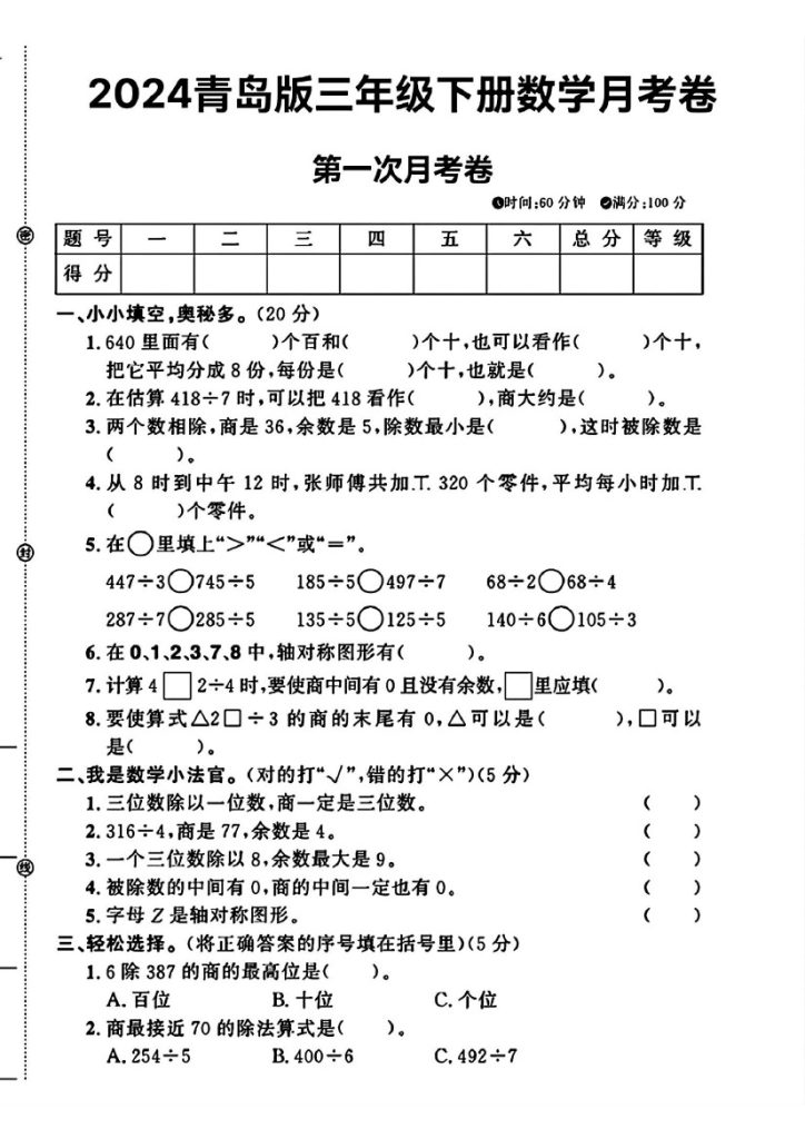 青岛版63制三年级下册数学第一次月考卷(1)-可达学习资料