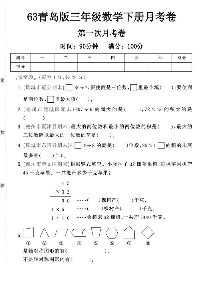 63青岛版数学三年级下册数学第一次月考卷A-可达学习资料