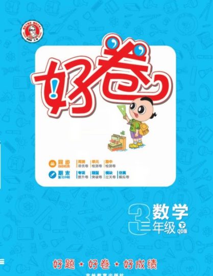 青岛版数学三年级下册同步各类试卷(1)-可达学习资料