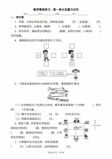 数学寒假预习：第一单元位置与方向（人教版）-可达学习资料