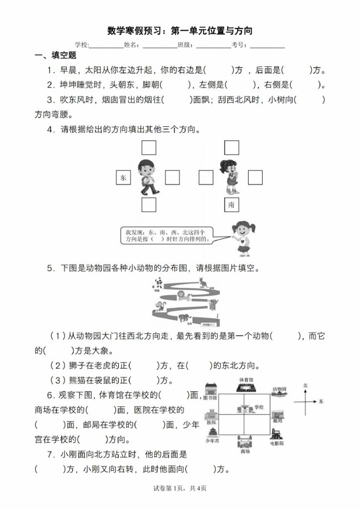 数学寒假预习：第一单元位置与方向（人教版）-可达学习资料