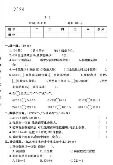 人教版三年级下册数学第2-3单元测试卷B-可达学习资料