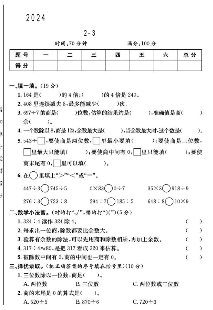 人教版三年级下册数学第2-3单元测试卷B-可达学习资料