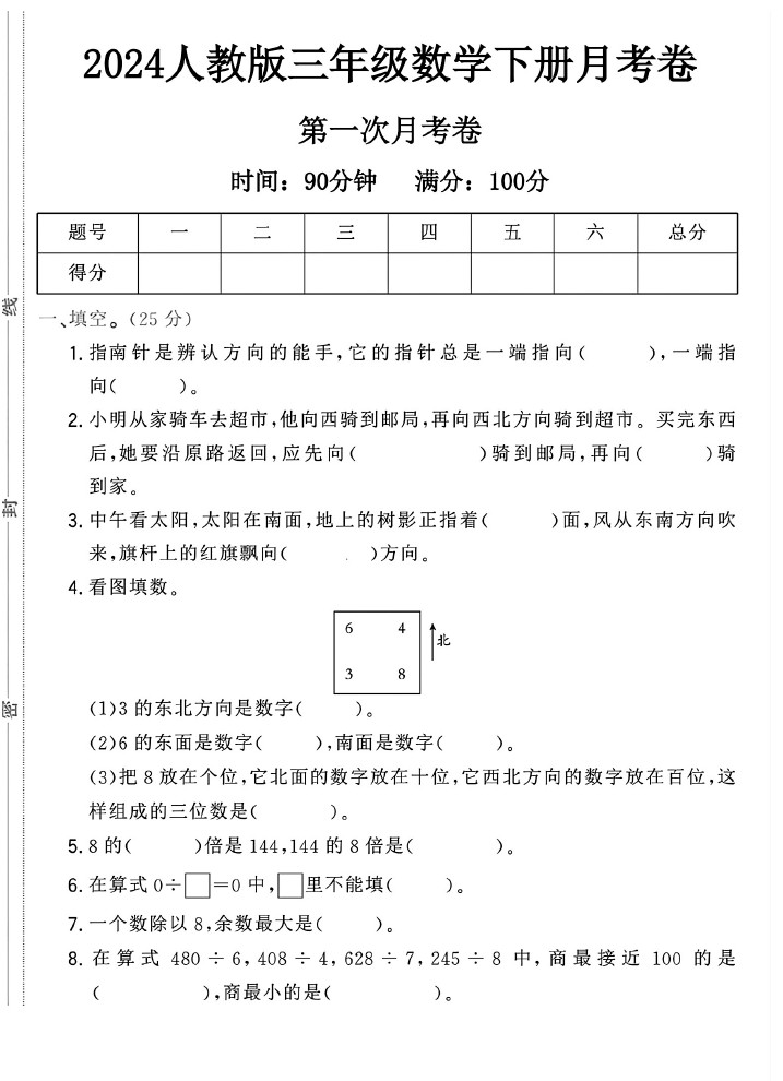 人教版三年级下册数学第一次月考卷A-可达学习资料