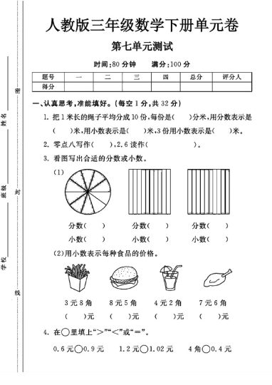 人教版三年级下册数学第七单元测试卷A-可达学习资料