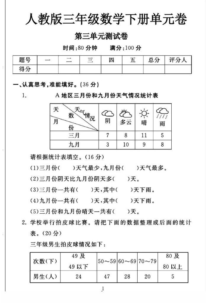 人教版三年级下册数学第三单元测试卷A-可达学习资料