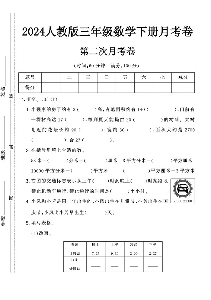 人教版三年级下册数学第二次月考卷-可达学习资料