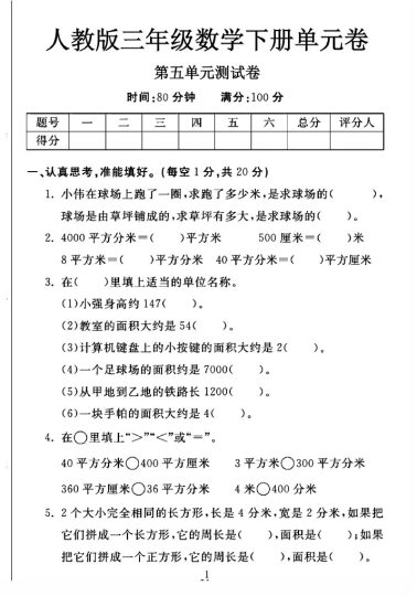 人教版三年级下册数学第五单元测试卷A-可达学习资料