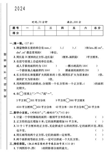 人教版三年级下册数学第五单元测试卷B-可达学习资料