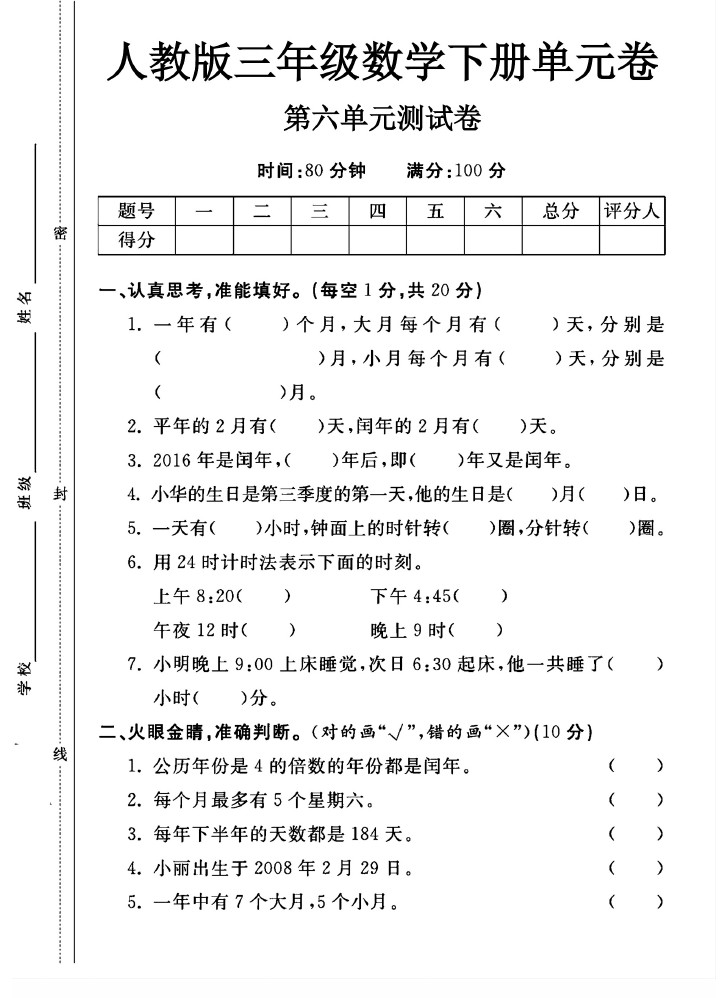 人教版三年级下册数学第六单元测试卷A-可达学习资料