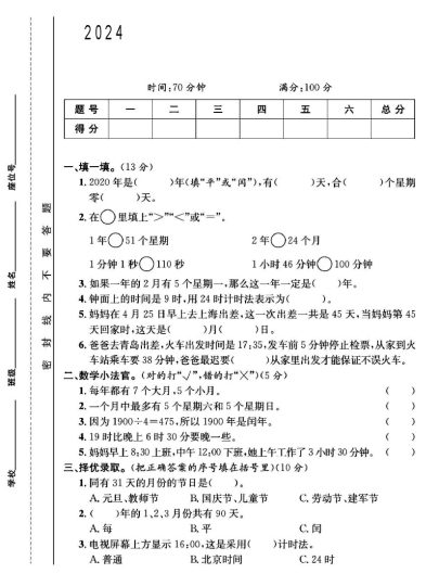 人教版三年级下册数学第六单元测试卷B-可达学习资料