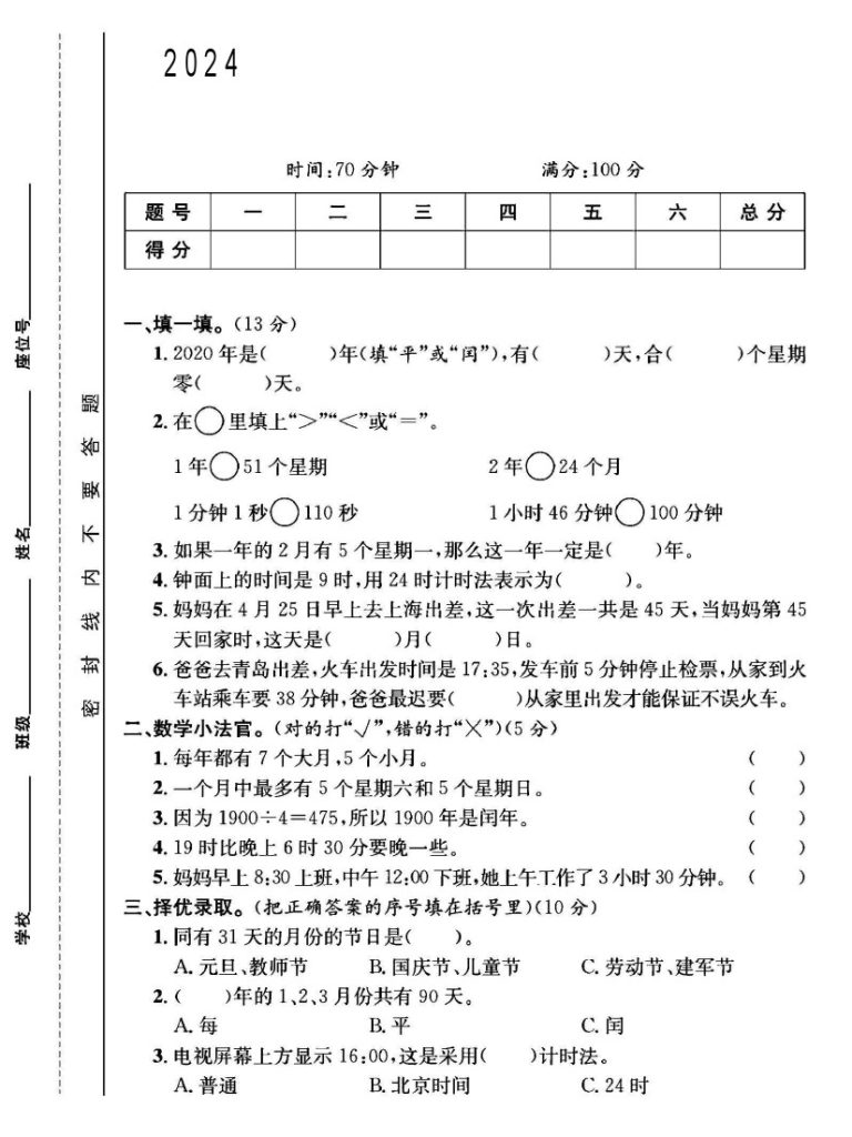 人教版三年级下册数学第六单元测试卷B-可达学习资料