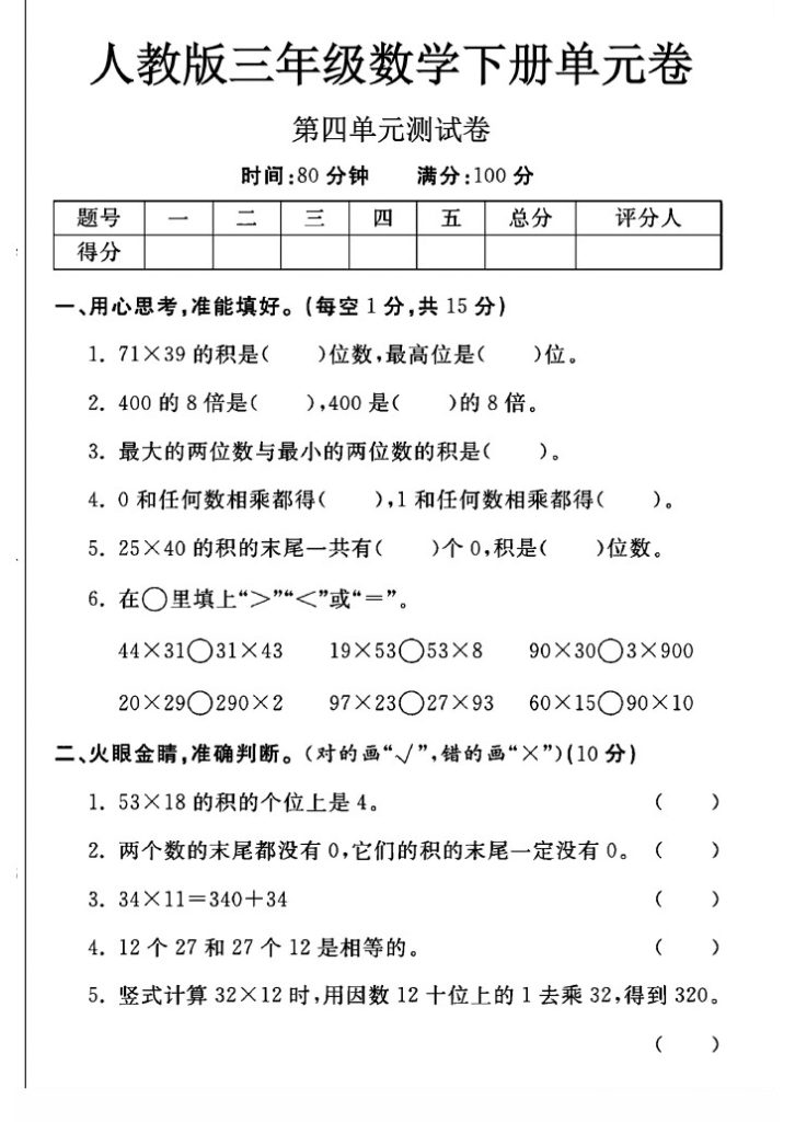 人教版三年级下册数学第四单元测试卷A-可达学习资料