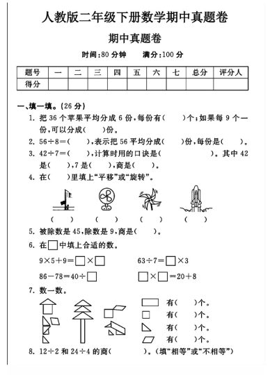 人教版二年级下册数学期中真题卷A-可达学习资料