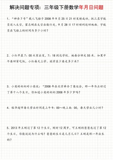 【年月日问题专项练习】人教版 三下数学-可达学习资料