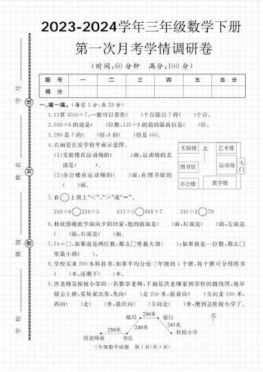 【第一次月考学情调研卷】人教版 三下数学-可达学习资料