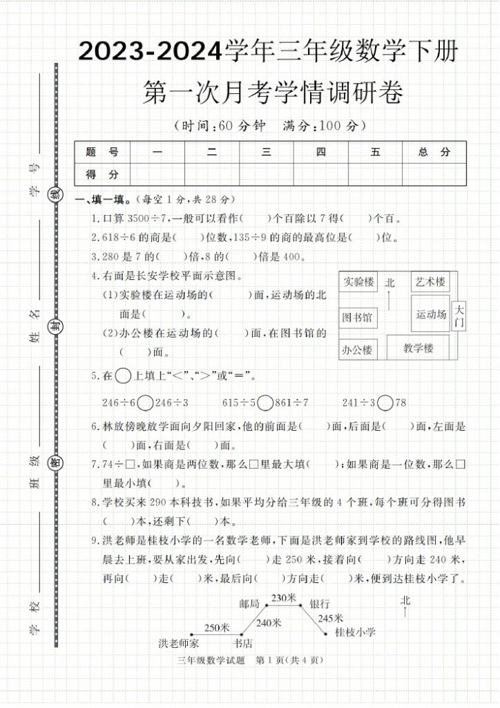 【第一次月考学情调研卷】人教版 三下数学-可达学习资料