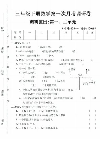 【第一次月考调研卷】三下数学-可达学习资料