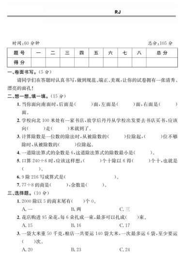 【第一次月考检测综合卷】三下数学 人教版-可达学习资料